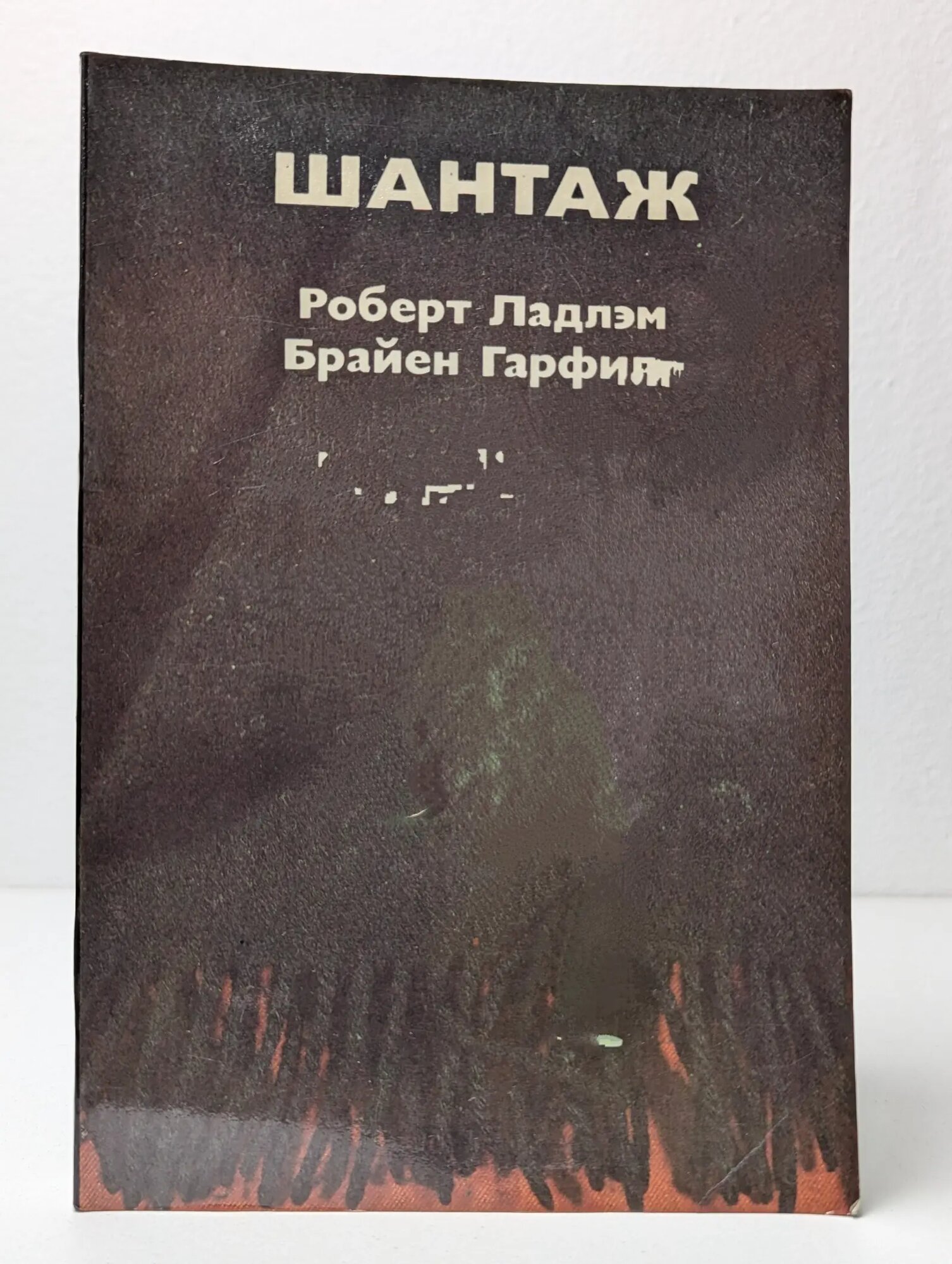 Шантаж Ладлэм Роберт, Гарфилд Брайен 1991