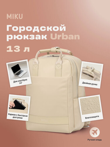 Изображение товара Женский городской рюкзак MIKU Urban, мику Урбан, 13 л, бежевый