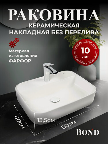 Изображение товара Раковина накладная 50*40*14см прямоугольная белая BOND S13-500 с отверстием под смеситель