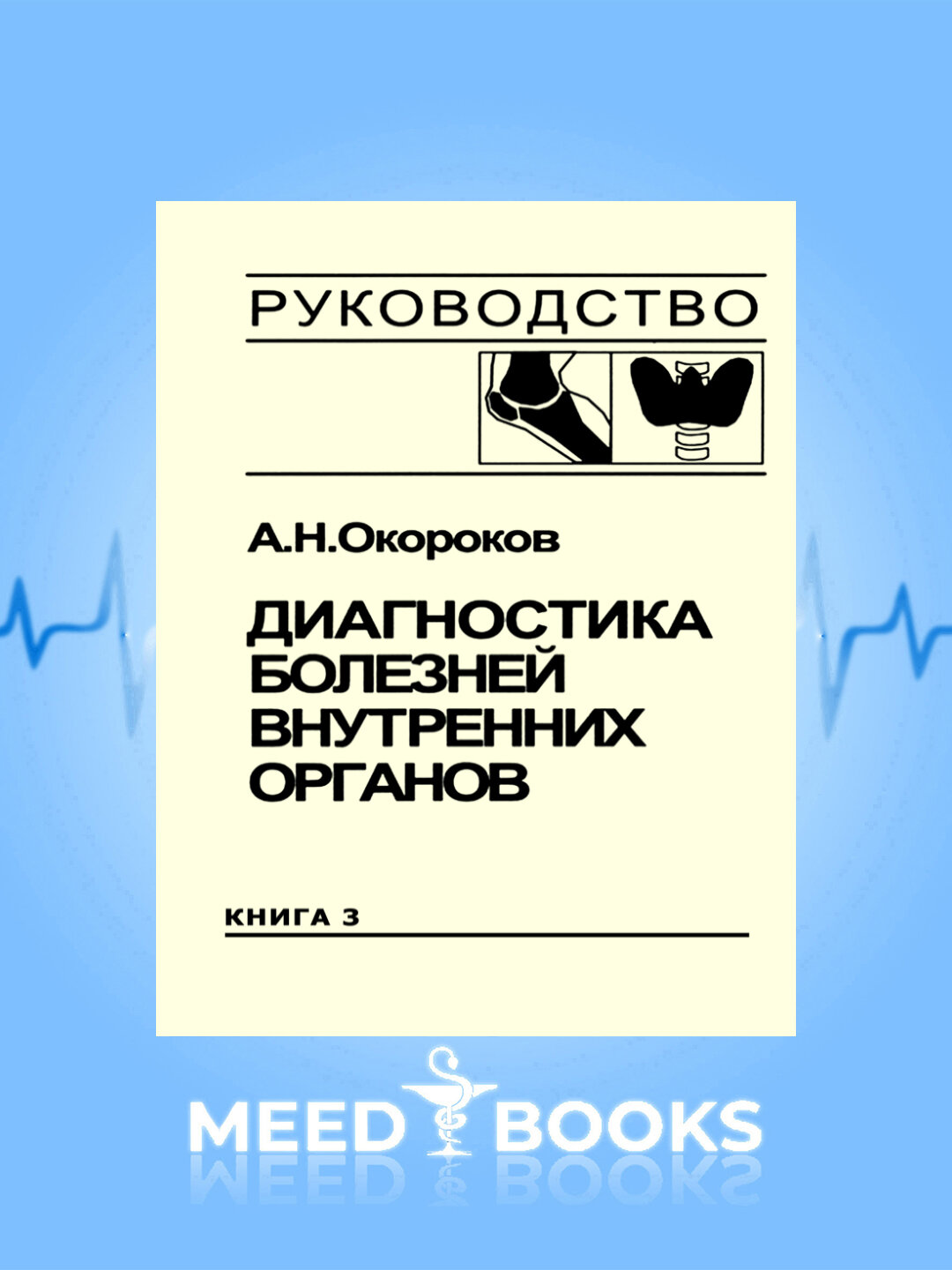 Книга "Диагностика болезней внутренних органов" Окорокова А. Н, 2019 г. Том-3