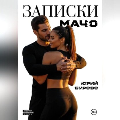 Записки Мачо [Аудиокнига]