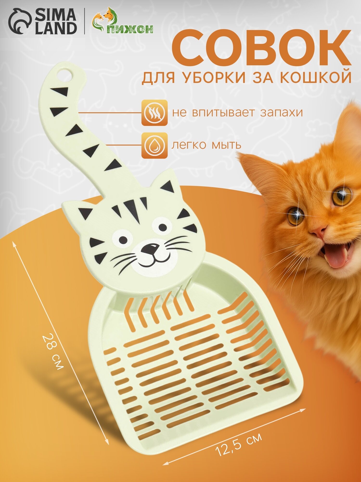 Совок для кошачьего туалета Пижон "Довольный Кот" 28x125см зелёный