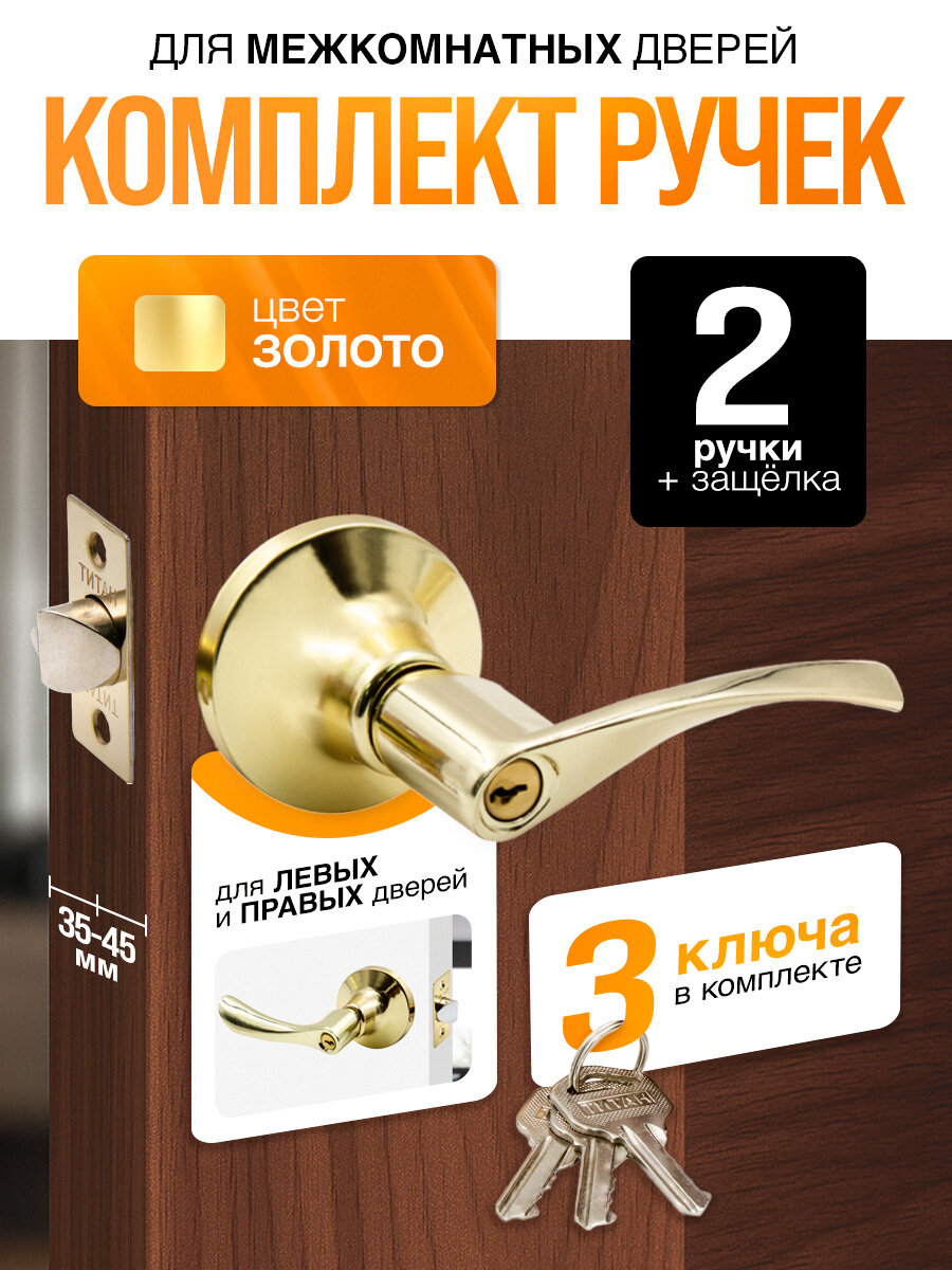 Ручка дверная межкомнатная с защелкой фиксатором с ключами Титан 200-00 PB золотая
