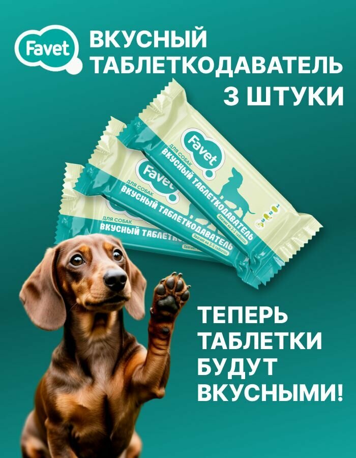 Favet вкусный таблеткодаватель для собак (сет 3 шт) гипоаллергенный, дозатор для таблеток, для использования с симпарика, бравекто, для мелких и крупных пород