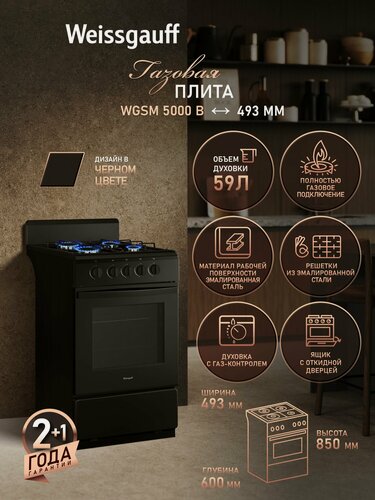 Изображение товара Газовая плита Weissgauff WGSM 5000 B, объем 59 литров, газ-контроль