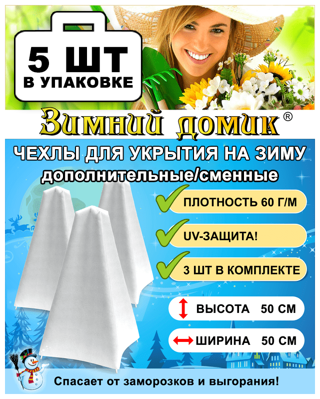 Укрытие на зиму (сменное / дополнительное), 3 чехла в упаковке, Выс. 50 см, набор 5 упаковок