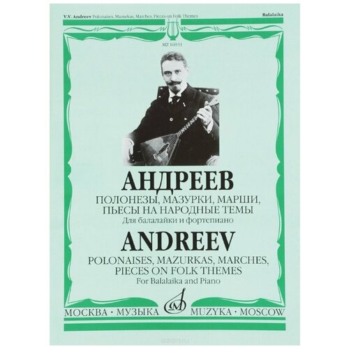 Издательство Музыка Андреев В. В. Полонезы, мазурки, марши, пьесы на народные темы зубицкий владимир джаз сюита диптих для балалайки и фортепиано