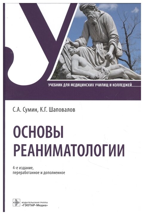 Основы реаниматологии. Учебник для ССУЗов - фото №1