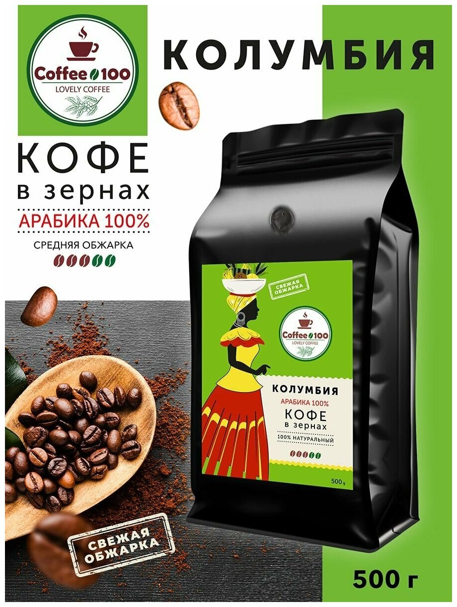 Кофе в зернах Арабика 100% Колумбия 500гр - фотография № 1