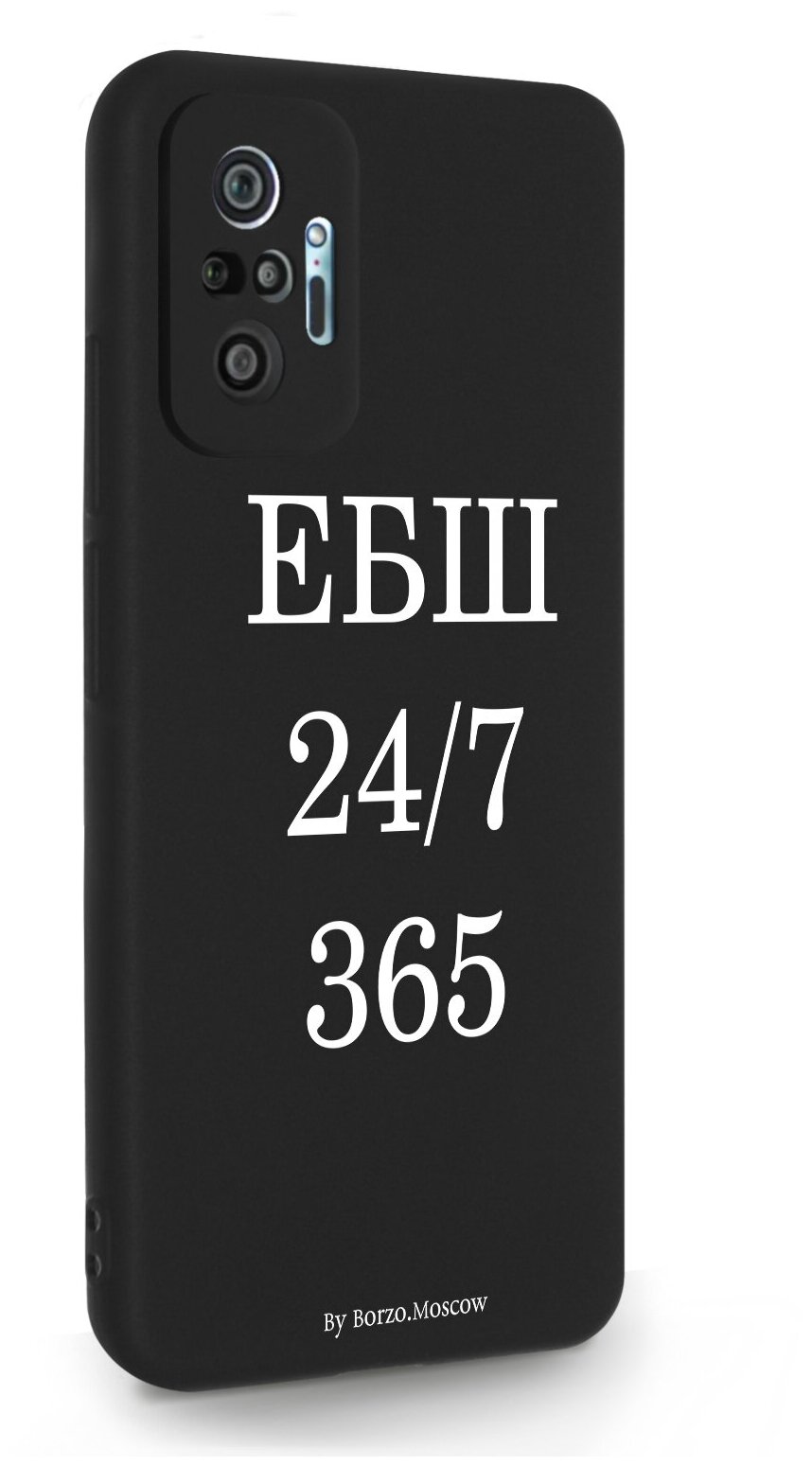 Черный силиконовый чехол Borzo.Moscow для Xiaomi Redmi Note 10 Pro ЕБШ 24/7/365 для Сяоми Редми Ноут 10 Про