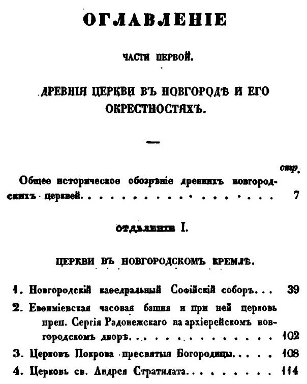 Книга Археологическое Описание Церковных Древностей В Новгороде и Его Окрестностях, Ч.1 - фото №3