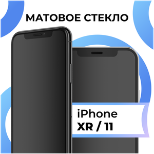 Фото Матовое противоударное стекло для смартфона Apple iPhone XR и iPhone 11 / Защитное стекло на Эпл Айфон ХР и Айфон 11