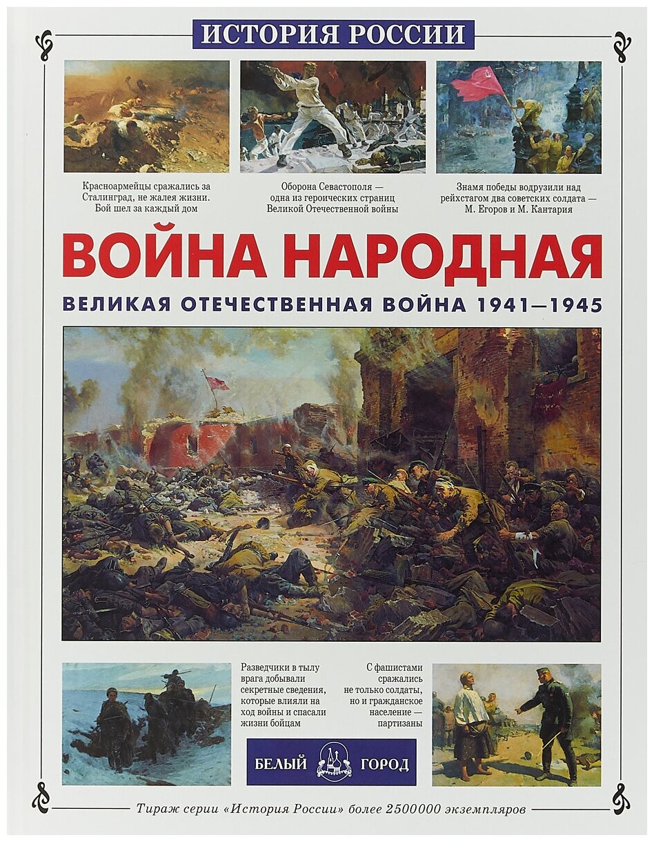 Книга Война народная. Великая Отечественная война 1941-1945