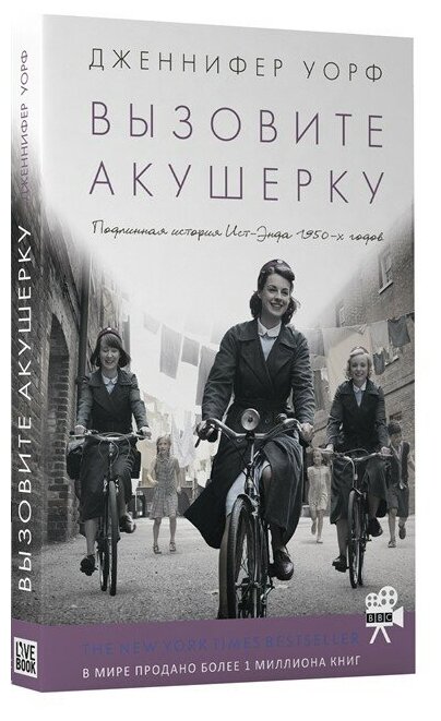 Вызовите акушерку-1. Подлинная история Ист-Энда