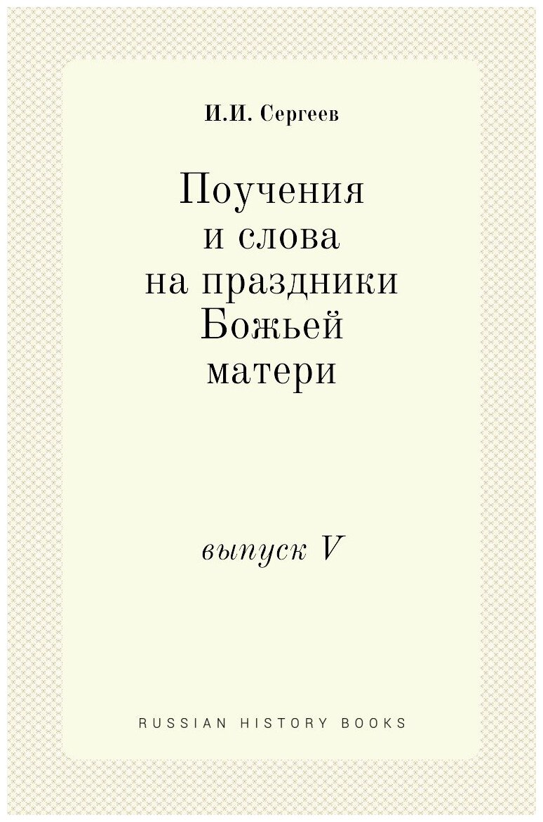 Книга Поучения и слова на праздники Божьей матери. выпуск V - фото №1