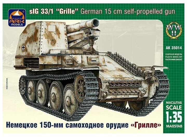 Сборная модель "Немецкое 150-мм самоходное орудие Грилле"