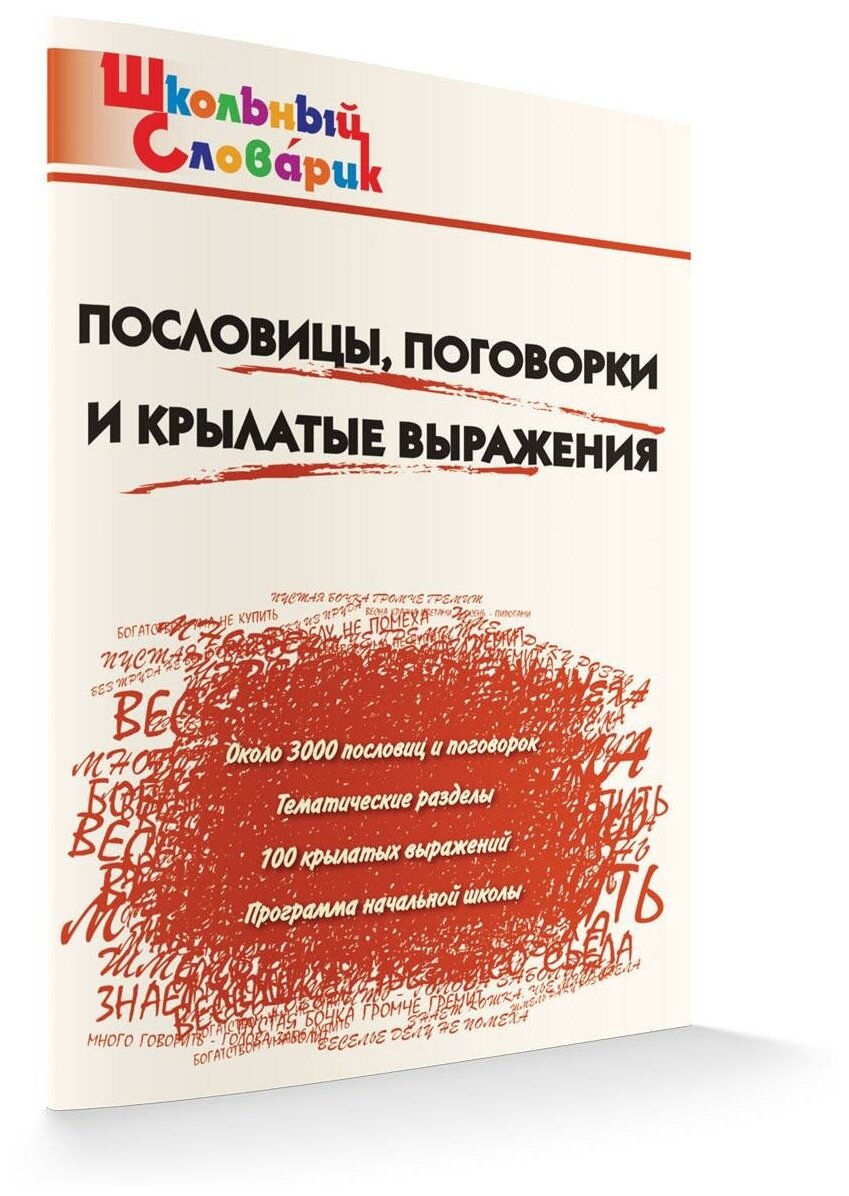 Клюхина И. В. Пословицы, поговорки и крылатые выражения. ФГОС. Школьный словарик