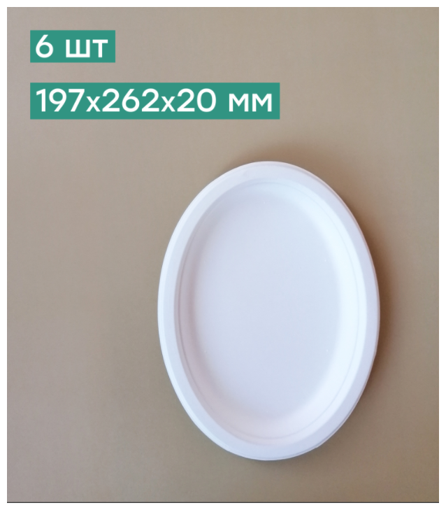 Green Mystery тарелки одноразовые тростниковые, 19.7 х 26.2 см, 6 шт., белый - фотография № 3