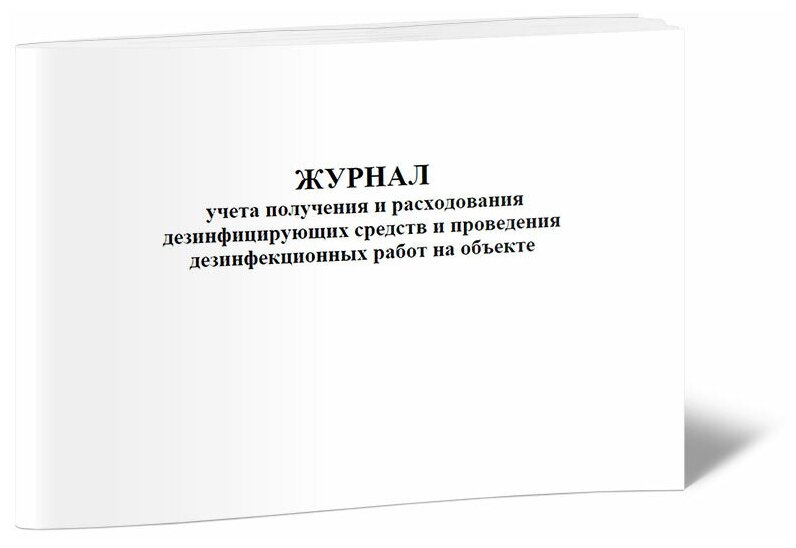 Журнал учета получения и расходования дезинфицирующих средств и проведения дезинфекционных работ на объекте, 60 стр, 1 журнал, А4 - ЦентрМаг