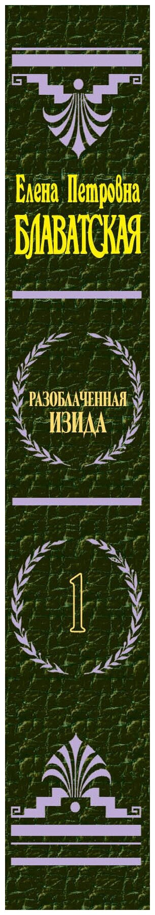 Разоблаченная Изида Блаватская 2тт. - фото №3