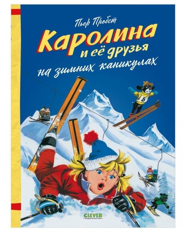 Пробст Пьер. Каролина и ее друзья на зимних каникулах. Каролина