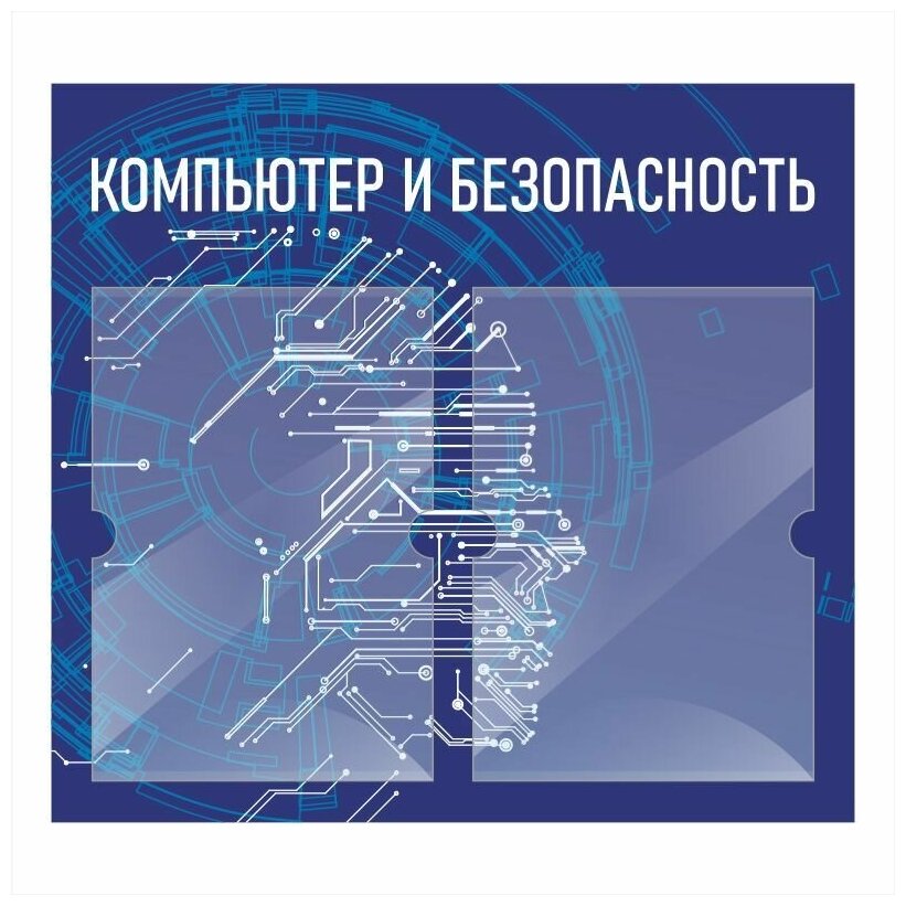 Стенд информационный "Компьютер И Безопасность" 500х460 мм с 2 карманами А4 производство "ПолиЦентр"