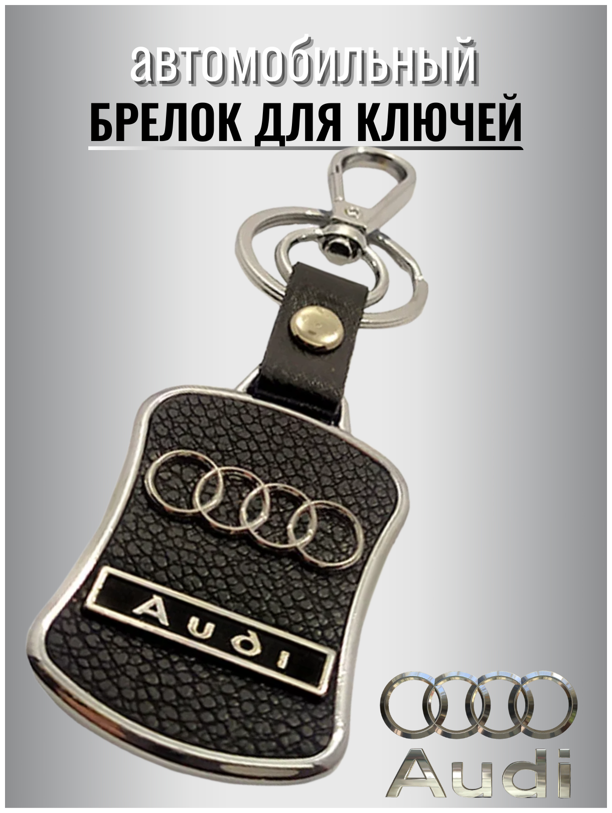 Брелок для ключей авто AUDI металлический с карабином / ремувка / экокожа / для автомобильных ключей / против утери