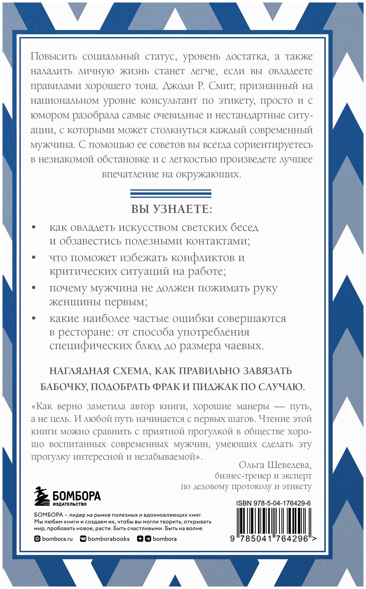 Современный этикет. Главные правила, которые должен знать каждый мужчина (новое оформление) - фото №2