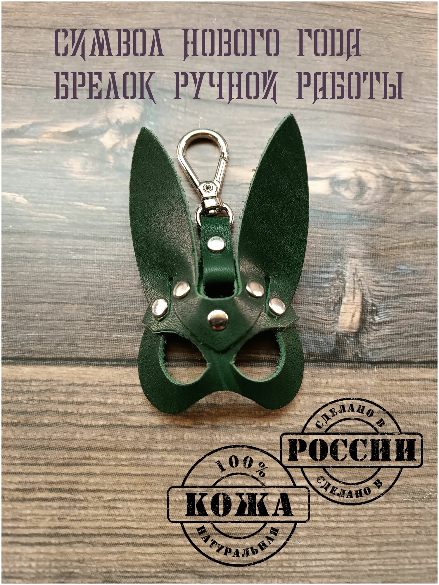 Брелок кролик ручной работы зеленый/ брелок для ключей автомобиля сумки / Кожевед