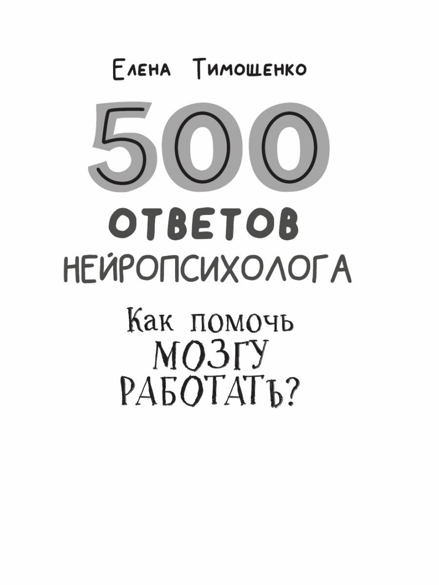 500 ответов нейропсихолога (Тимощенко Елена Геннадьевна) - фото №8