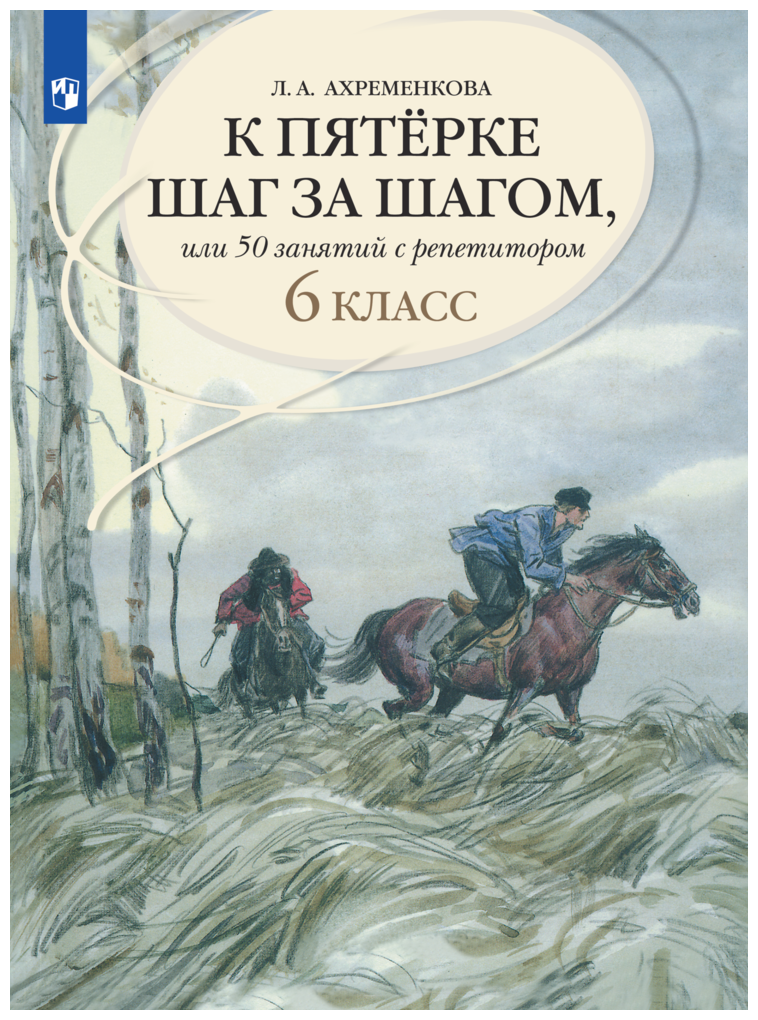 К пятерке шаг за шагом, или 50 занятий с репетитором. Русский язык. 6 класс.