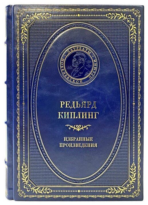 Редьярд Киплинг - Избранные произведения. Подарочная книга в кожаном переплёте