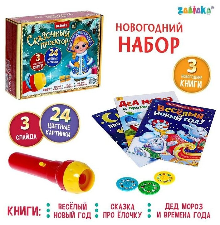 ZABIAKA Игровой набор с проектором "Сказочные проектор", свет, 3 сказки SL-05214 5617885