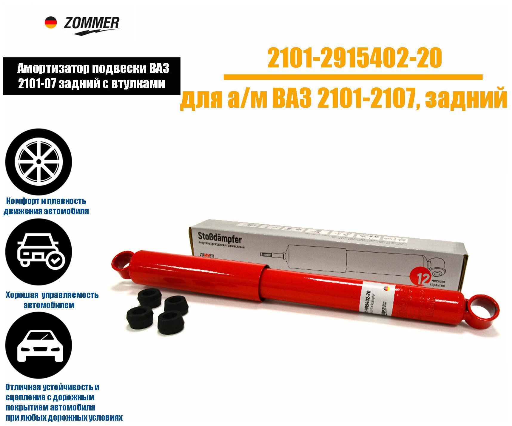 Амортизатор подвески ВАЗ 2101-07 задний, газомасляный в сборе с втулками, ZOMMER 2101-2915402-20