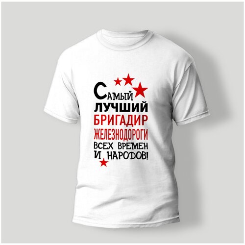 фото Футболка artstyle "самый лучший бригадир железнодороги всех времен и народов", размер 2xl, белый без бренда