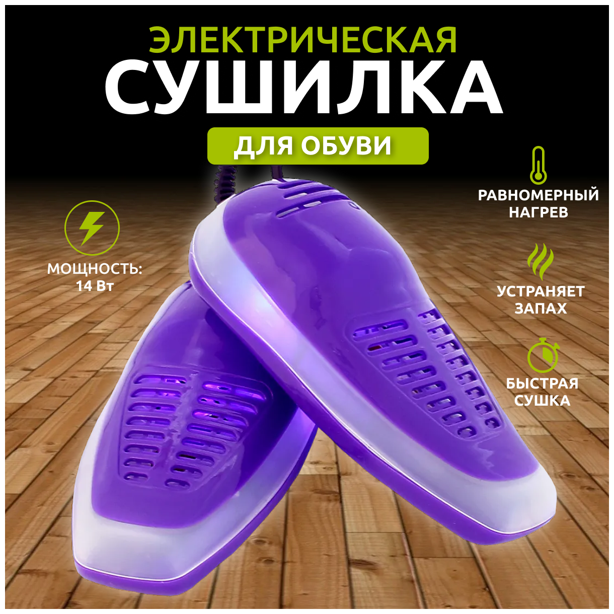 Сушилка для обуви / Противогрибковая электрическая сушилка для обуви