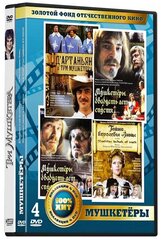 Золотой фонд отечественного кино: Мушкетеры (5 DVD)