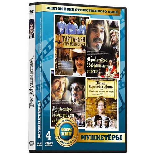 Золотой фонд отечественного кино: Мушкетеры (5 DVD) золотой фонд отечественного кино анастасия вертинская 5 dvd