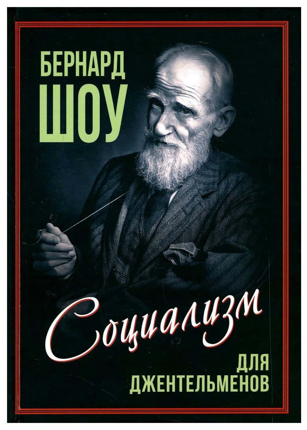 Приспособить мир к себе. Социализм для джентльменов - фото №1