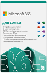 Microsoft 365 для семьи, только лицензия, мультиязычный, пользователей: 6, срок действия: 12 мес., электронный ключ