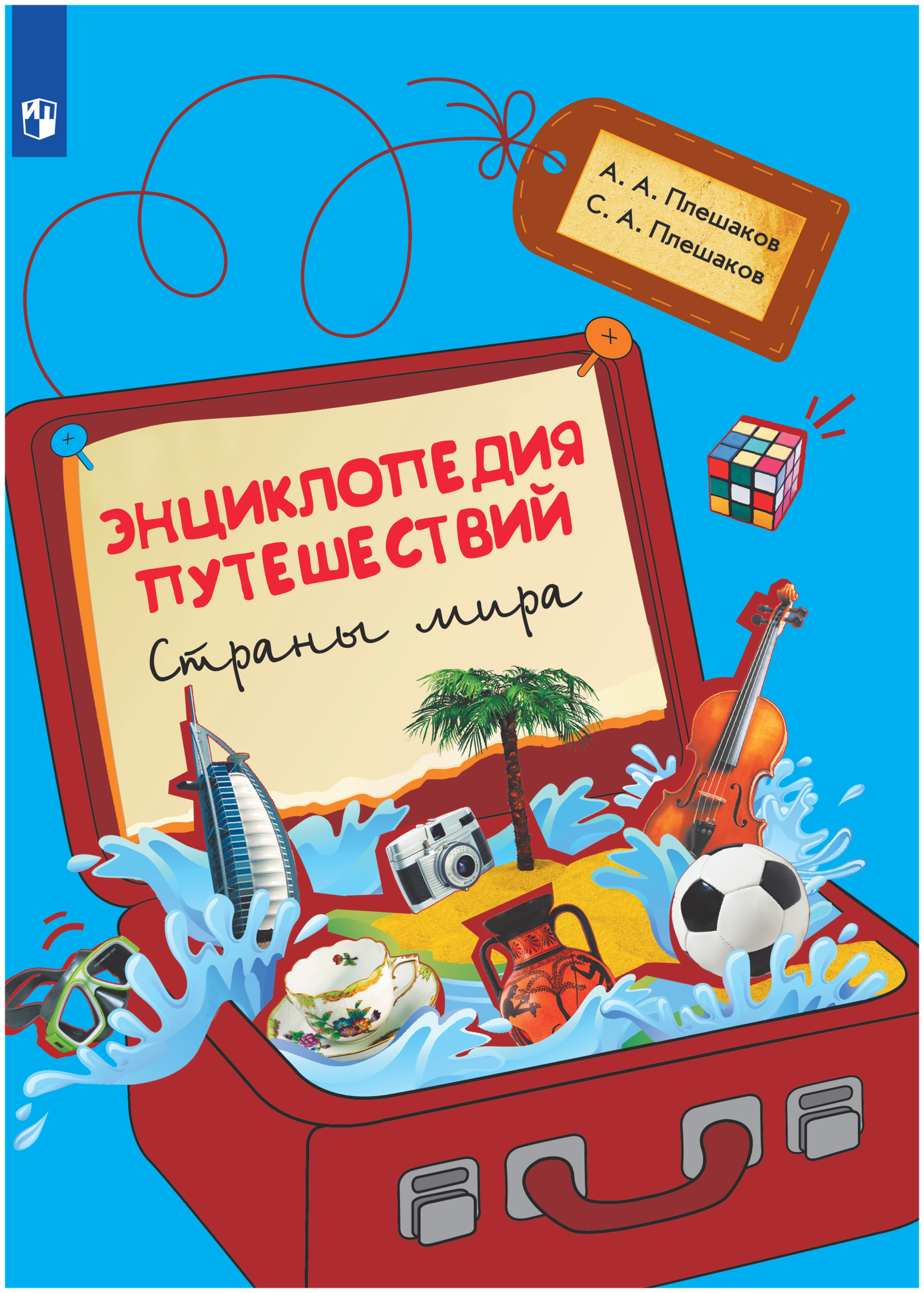 Энциклопедия путешествий. Страны мира. Книга для учащихся начальных классов