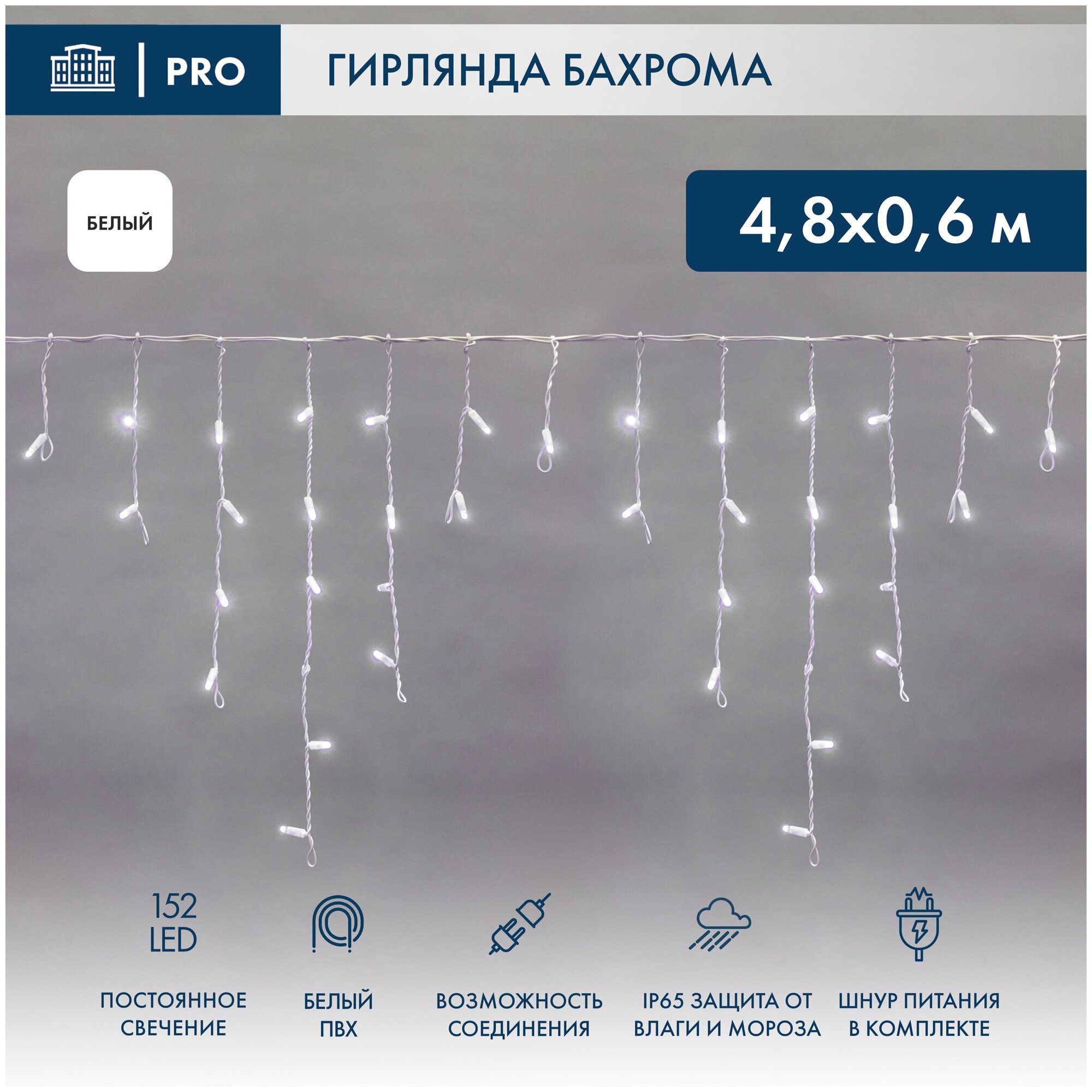 Гирлянда Айсикл (бахрома) светодиодный, 4,8 х 0,6 м, белый провод, 230 В, диоды белые, 152 LED