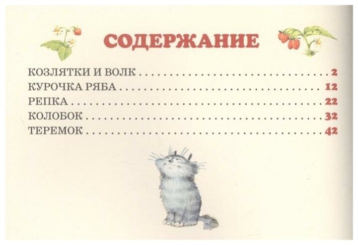 Волк и семеро козлят (ил. И.Якимовой, И. Зуева) - фото №2