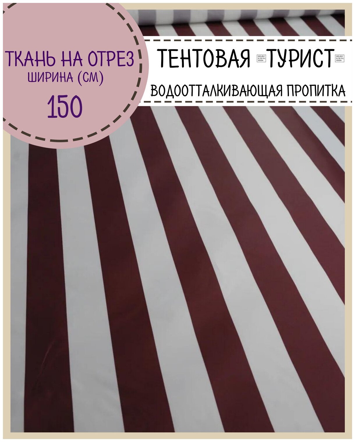 Ткань тентовая Турист, водоотталкивающая пропитка, полоса цв. бордовый, ш-150 см, на отрез, цена за пог. метр