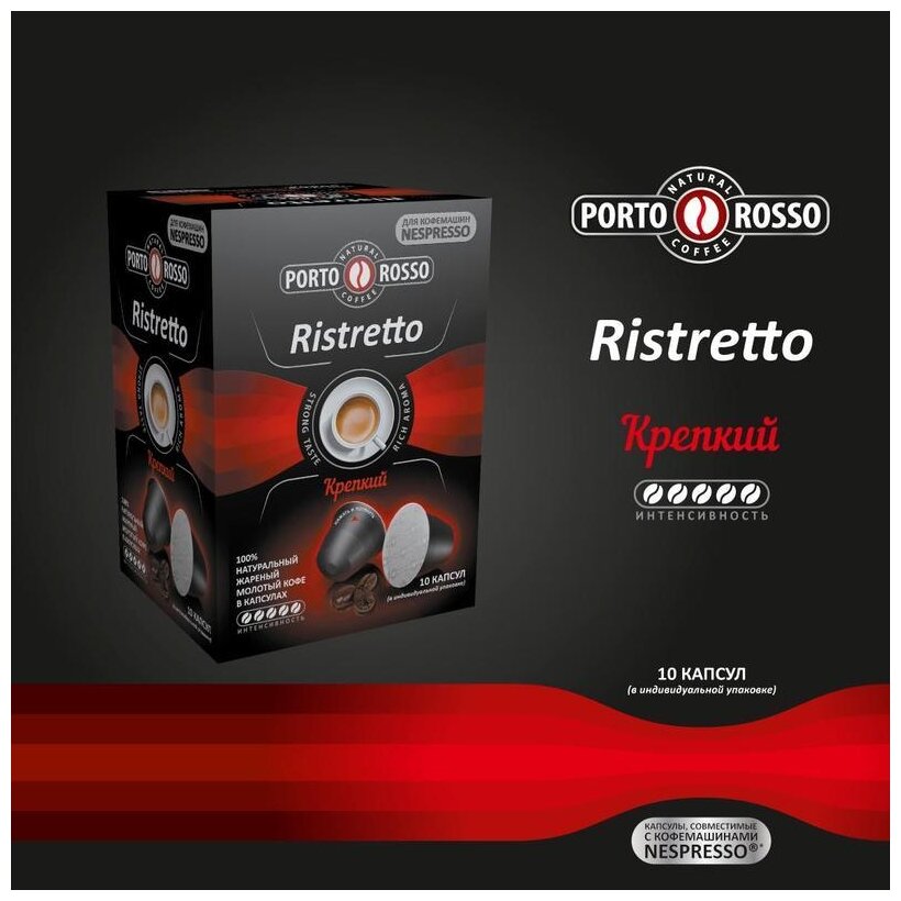 Кофе в капсулах PORTO ROSSO "Ristretto" для кофемашин Nespresso, комплект 5 шт., 10 порций - фотография № 3