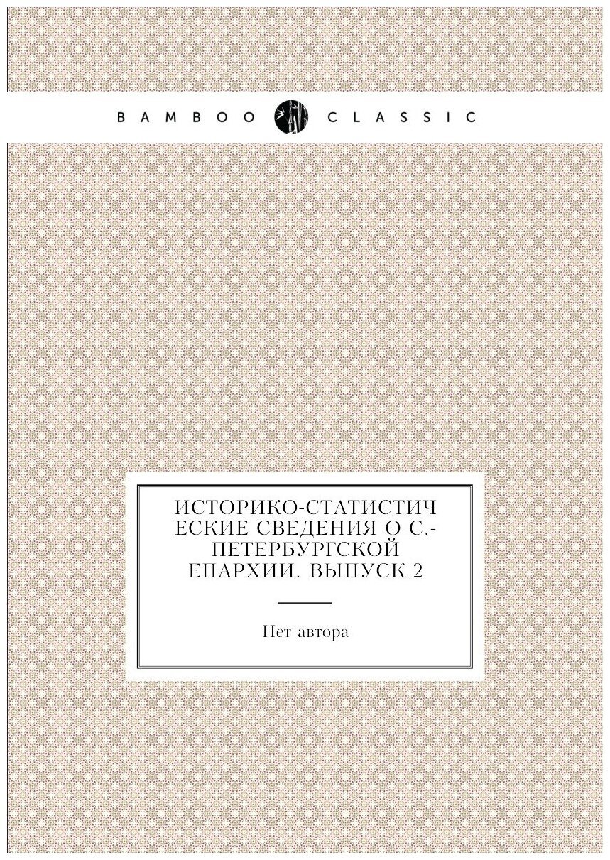 Книга Историко-статистические сведения о С.-Петербургской епархии. Выпуск 2 - фото №1