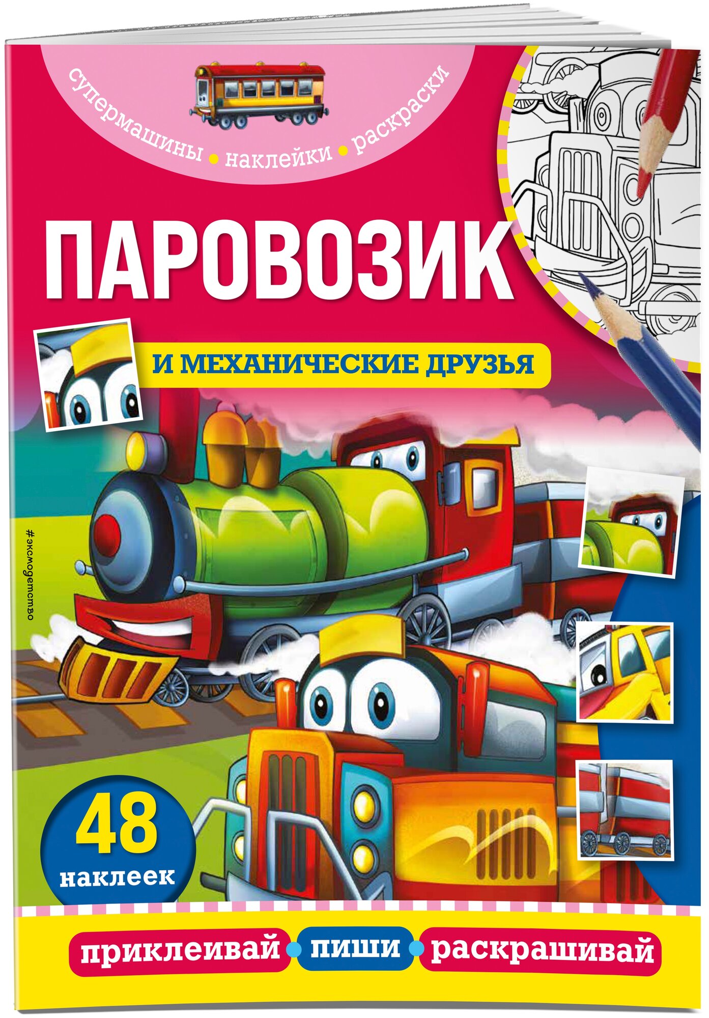 Раскраска Паровозик и механические друзья 48 наклеек Гудкова 0+