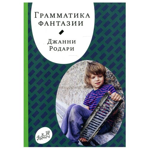 Грамматика фантазии