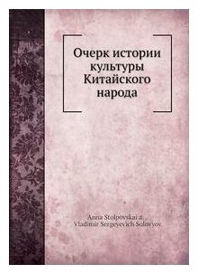 Книга Очерк истории культуры Китайского народа - фото №5