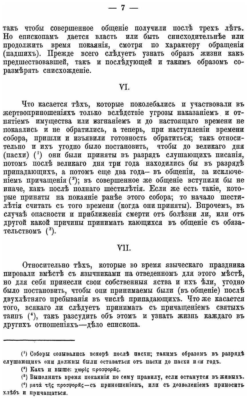 Книга Деяния Девяти поместных Соборов, Издание Второе - фото №5